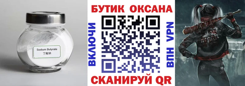 Бутират Butirat  Малаховка 